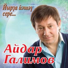Йырҙа йәшәү сере... Йырҙа йәшәү сере...